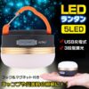 【送料無料】 LED ランタン ライト アウトドア 懐中電灯 USB 充電 防水 マグネット 3