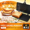 ダブルホットサンドメーカー ブラック XGP-JP02DW送料無料 ホットサンド サンドイッチ