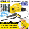 高圧洗浄機 KARCHER(ケルヒャー) K2クラシック（全国対応・ヘルツフリー） 2017年新仕