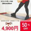 【期間限定 50% OFF SALE!!】【06/03 20:00～06/11 01:59まで】スライドボード 180cmE