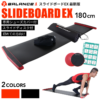 スライドボード 180cmEX トレーニング ダイエット スライディングボード エクササイズ