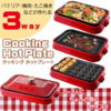 3way Cooking HotPlate(クッキングホットプレート) たこ焼きプレート/焼肉プレート/平